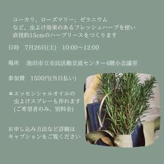 虫よけハーブリースをつくる会の画像