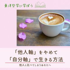 8/9【東洋哲学カフェ】他人と比べてしまうあなたへ〜「他人…