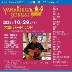 10月29日（水）山木康世　名護ライブ
