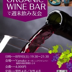 30代40代独身者絶賛募集中✨WINE BARで週末飲み友…