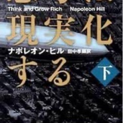 思考は現実化する　上下巻の画像