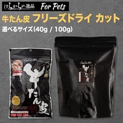 お決まりです　日曜日午後　未開封　牛たんの皮をフリーズドライにした栄養満点の　（40g×1パック）の画像