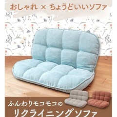 ふんわりモコモコのリクライニングソファ QAW1-ハンナの画像