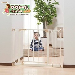 クルーミー）ママトールベビーゲートワイド