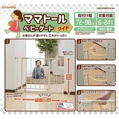 クルーミー）ママトールベビーゲートワイドの画像