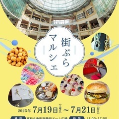 7/19・7/20・7/21縁ジョイ！街ぶらマルシェ
