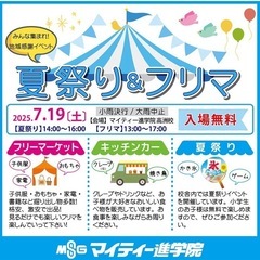 マイティー進学院夏祭り&フリマ&キッチンカー
