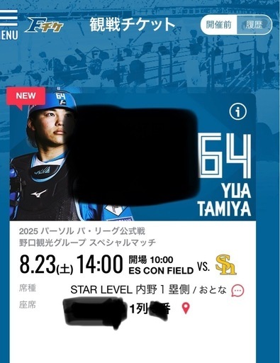 8/23(土)ファイターズチケット・駐車場