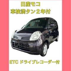 日産モコ車検満タン2年付ETCドラレコ
