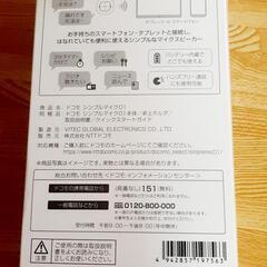 ドコモシンプルマイク01(Bluetoothスピーカー)の画像
