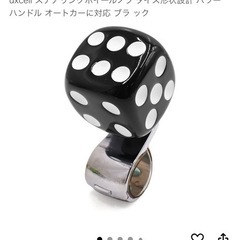 車　ハンドル　ステアリングホイールノブ　ダイスの画像