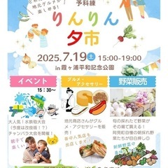 りんりん夕市！