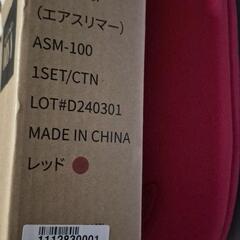 エアスリマー ASM-100 レッド【値下げ】の画像