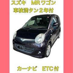 スズキMRワゴン車検満タン2年付ETCカーナビ