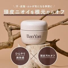 BanYan ヘッドスクラブ 200g 頭皮スクラブ 頭皮クレンジング 頭皮ケアの画像