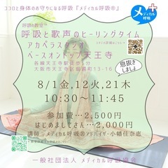 2025.8月　呼吸の教室™︎＆健康ボイトレの画像