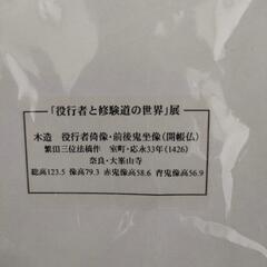  修験道・役行者像 写真＆図録セット の画像