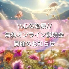 8/6(水)10時から【女性限定】心の治療・無料オンライン説明会 - 横須賀市
