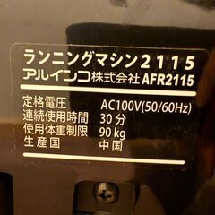 【美品】ALINCO アルインコ ランニングマシン AFR2115R 最高時速10km 傾斜角度3段階 ルームランナーR の画像