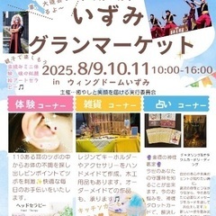 出水市でフリマ　いずみグランマーケット