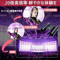 ⭐️新品未使用⭐️20倍高倍率⭐️双眼鏡 ライブ用 オペラグラス 軽量 生活防水 酔わないの画像