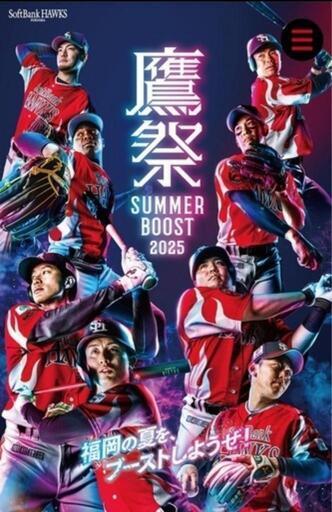ソフトバンクホークス　鷹祭　8月1日チケット ソフトバンクホークス 鷹祭 8月1日チケット 鷹祭 SUMMER BOOST