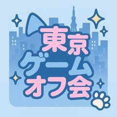 ゲームオフ会！