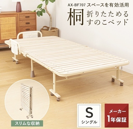 【極美品】2025.5購入 折りたたみ 桐 すのこベッド 高さ調節可能　AX-BF707