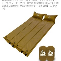 Aufladen(アウフレーデン) アウトドアマット エアーマット インフレーターマット 車中泊 コンパクト 防災用品 2個セット 厚さ3cm 枕付きの画像