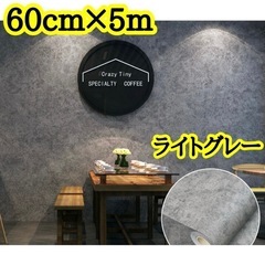 【未使用品】60cm×5m 貼ってはがせる 壁紙シート DIYシール リメイクシート カッティングシート 簡単 グレー コンクリート 60cm×5mの画像