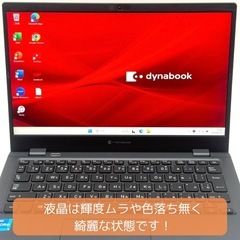 ⭐️Windows11⭐️Office2021⭐️ 東芝/第11世代/薄型軽量/875g/メモリ16GB/高速NVMe製SSD256GB/動作確認の動画が観れます▼の画像
