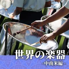 中南米の音楽が好きな人募集