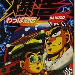 わっぱ列伝爆造コミック1～8巻の画像