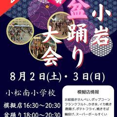 新小岩納涼盆踊り大会 2025  8/2日、3日開催