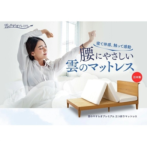マットレス 三つ折りマットレス シングル 雲のやすらぎ プレミアム