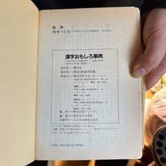 漢字面白辞典の画像