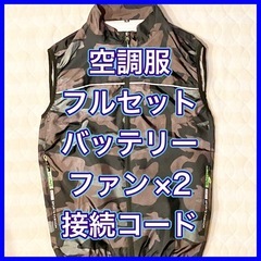 残り4着！空調服フルセット ベスト 迷彩 XL ファン・バッテリーセット 夏の熱中症対策に！の画像