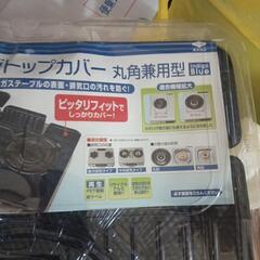 レンジトップカバーの画像