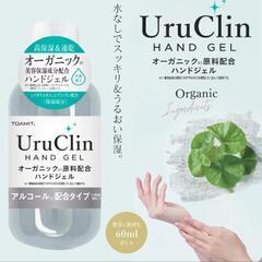 UruClin❗ハンドジェル❗オーガニック配合❗60ml❗の画像