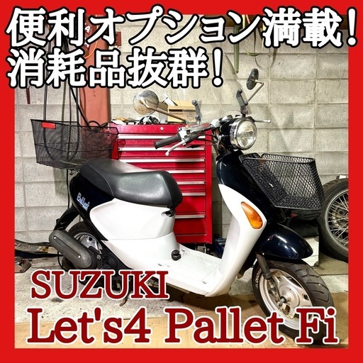 ☆安心の点検整備.動画☆スズキ レッツ4 パレット CA41A☆消耗品抜群状態でお買い得！便利なオプション多数取り付けられており使い勝手の良い一台！