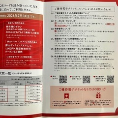 ギフトホールディングス株主優待チケット②/ラーメンなど無料チケット3枚の画像