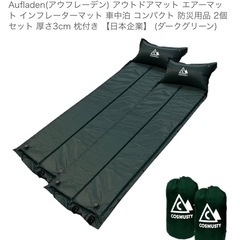 Aufladen(アウフレーデン) アウトドアマット エアーマット インフレーターマット 車中泊 コンパクト 防災用品 2個セット 厚さ3cm 枕付きの画像