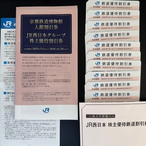 【取引先決定】ＪＲ西日本鉄道割引券✕2枚