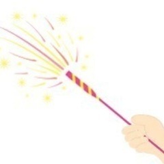 一緒に手持ち花火してくれる方