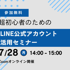 【7/28(月)14:00開催】今からでも遅くない LIN…