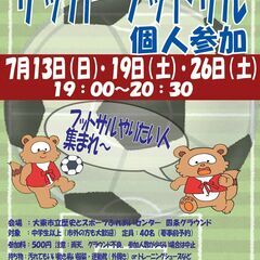 7/26（土）19:00~⚽フットサル個人参加⚽　参加料500円...