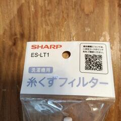 SHARP洗濯機糸くずフィルターの画像