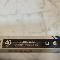 東芝蛍光ランプ40ワット　FLR40S.W/Mの画像