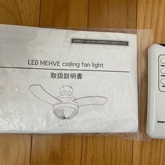 メーヴェLED MEHVE シーリングファン ライトの画像