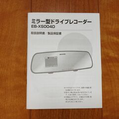 ミラー型ドライブレコーダー　EB-XS004Dの画像